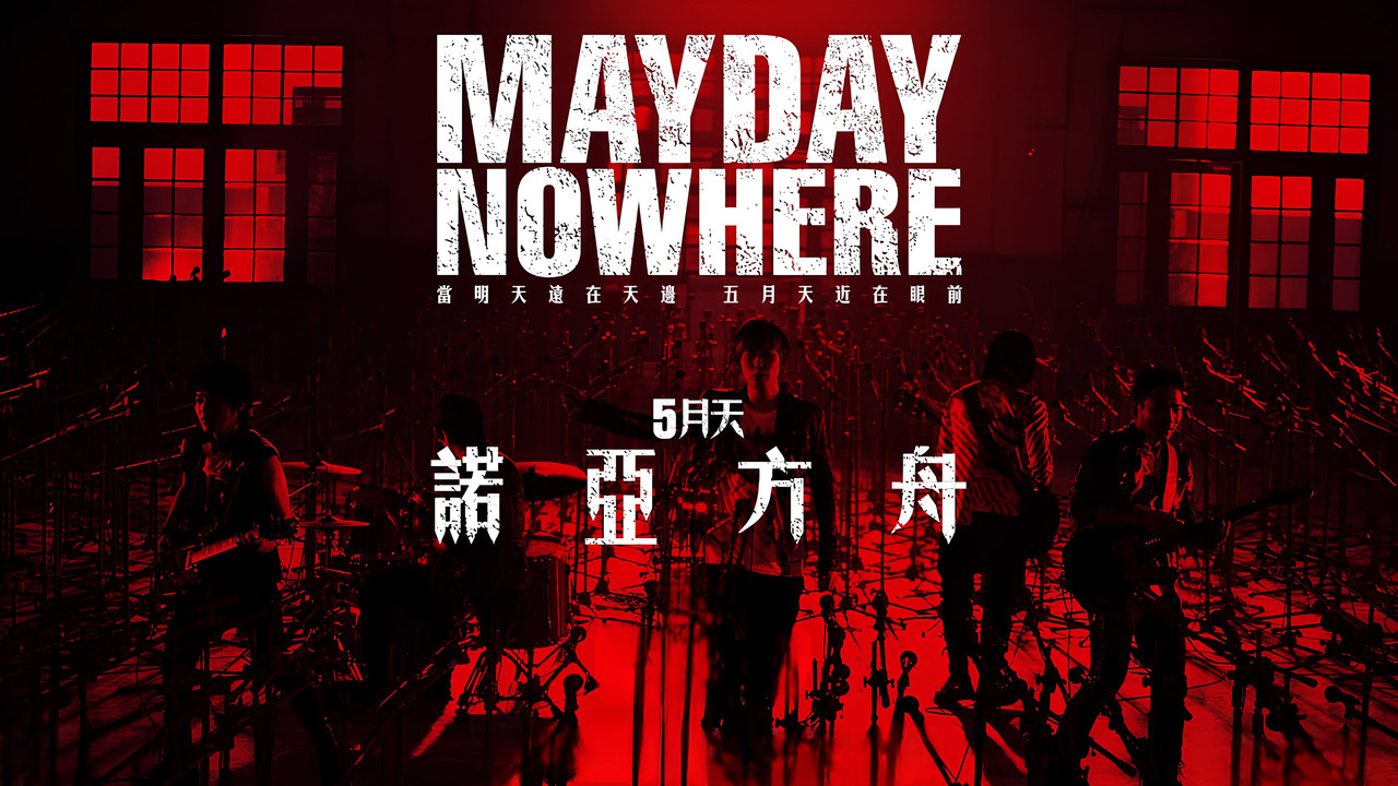 5月天諾亞方舟