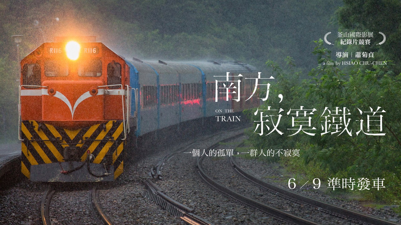 南方,寂寞鐵道