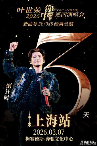 2026 叶世荣「你中有我」巡回演唱会上海站