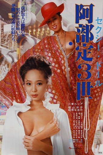 セクシードール 阿部定3世