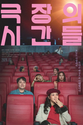 극장의 시간들