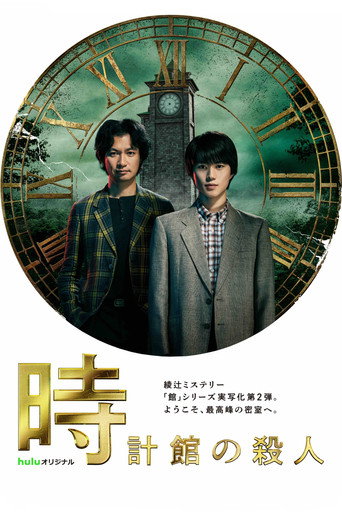 時計館の殺人