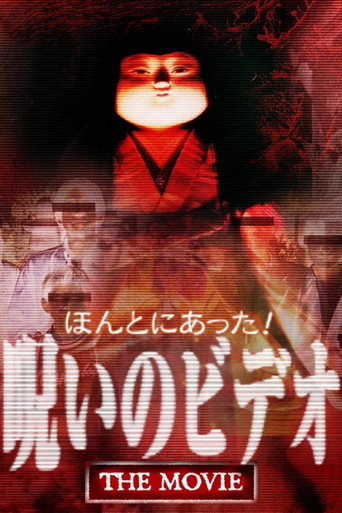 ほんとにあった! 呪いのビデオ THE MOVIE