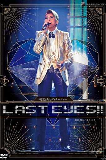 朝夏まなと ディナーショー『LAST EYES!!』
