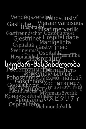 სტუმარ-მასპინძლობა