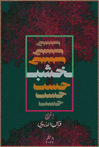 خشب