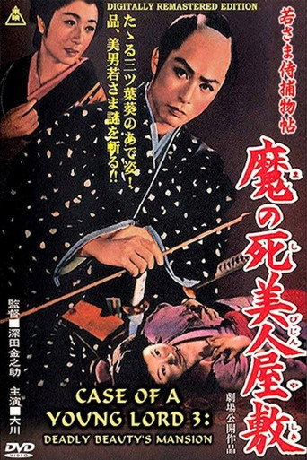 若さま侍捕物帖 魔の死美人屋敷