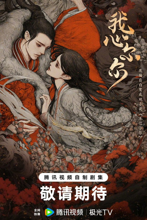 Wo Xin Er Er