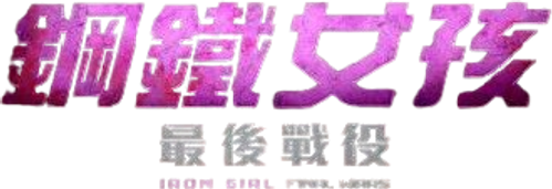 Iron Girl: Final Wars logo