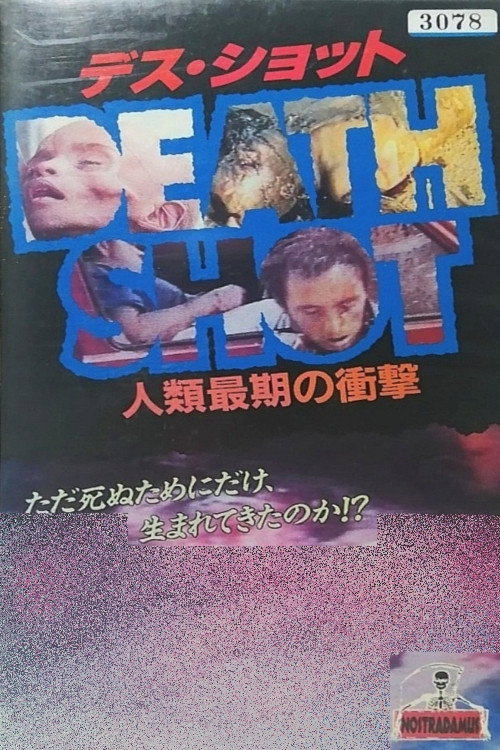 デスショット