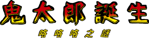 The Birth of Kitaro: The Mystery of GeGeGe logo