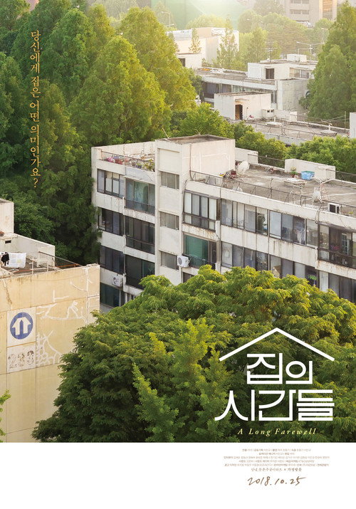 집의 시간들