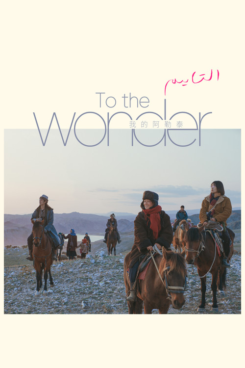 To the Wonder