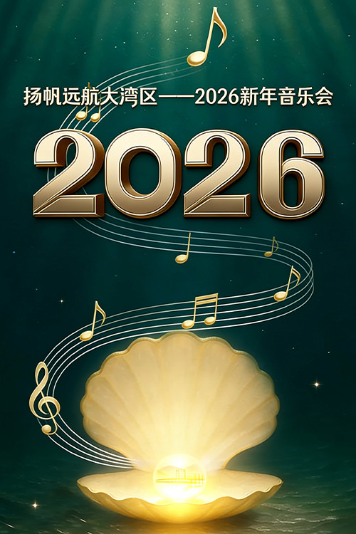 扬帆远航大湾区——2026新年音乐会