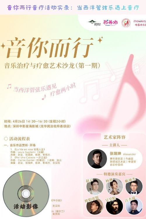 音你而行音疗活动实录:当西洋管弦乐遇上音疗