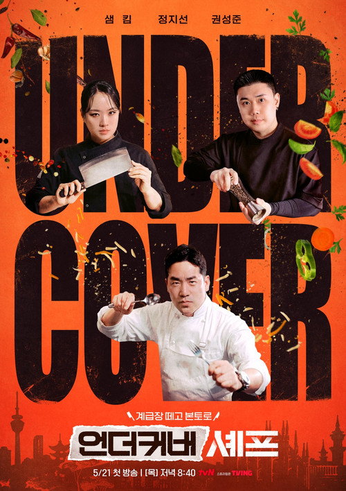 언더커버 셰프