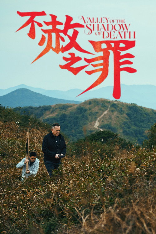 不赦之罪