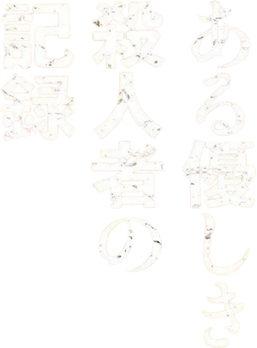 ある優しき殺人者の記録 logo