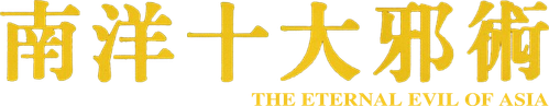 The Eternal Evil of Asia logo