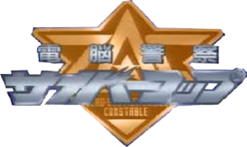 Dennou Keisatsu Cybercop logo
