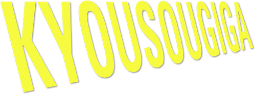 Kyousougiga logo