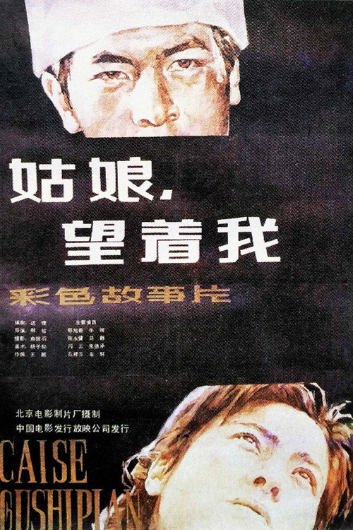 姑娘, 望着我