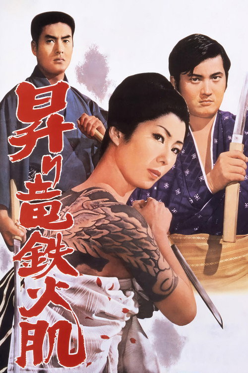 昇り竜鉄火肌