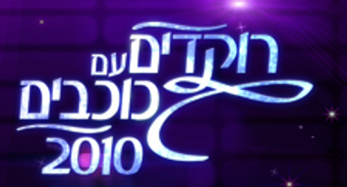 Dancing with the Stars Israel logo