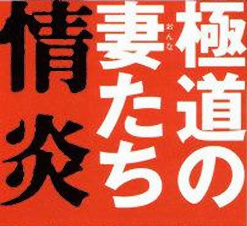 Yakuza Ladies: Burning Desire logo
