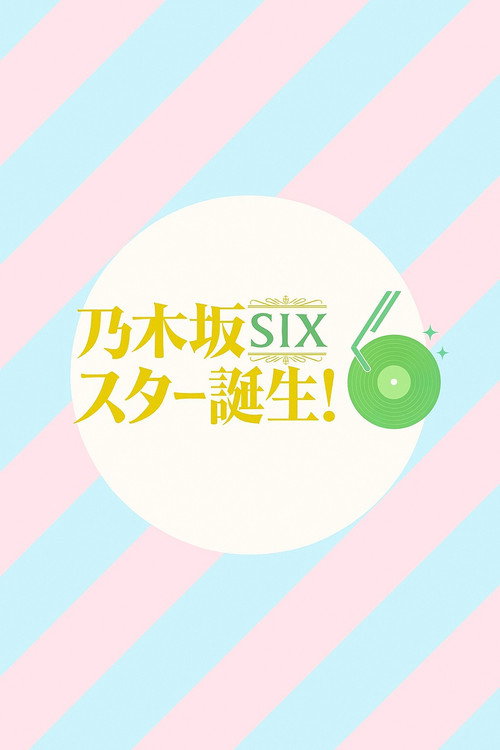 乃木坂スター誕生!SIX