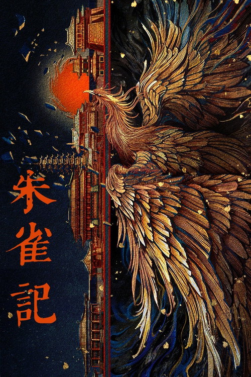 朱雀记