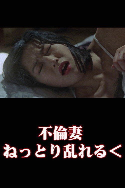 不倫妻 ねっとり乱れる